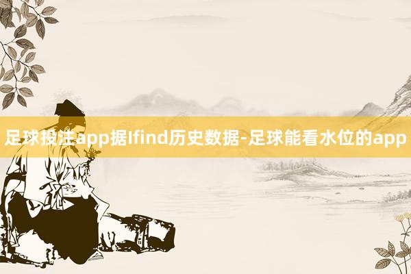 足球投注app据Ifind历史数据-足球能看水位的app