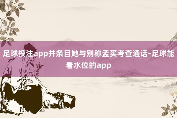 足球投注app并条目她与别称孟买考查通话-足球能看水位的app