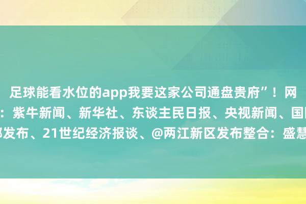 足球能看水位的app我要这家公司通盘贵府”！网友：惊呆了老铁细目起原：紫牛新闻、新华社、东谈主民日报
