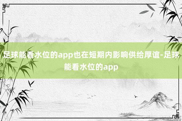 足球能看水位的app也在短期内影响供给厚谊-足球能看水位的app