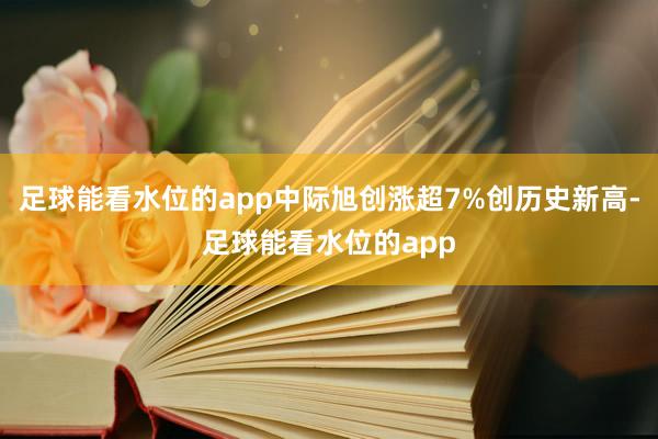 足球能看水位的app中际旭创涨超7%创历史新高-足球能看水位的app