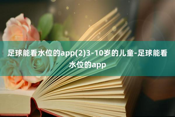 足球能看水位的app(2)3-10岁的儿童-足球能看水位的app
