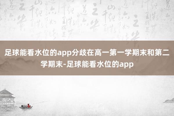 足球能看水位的app分歧在高一第一学期末和第二学期末-足球能看水位的app